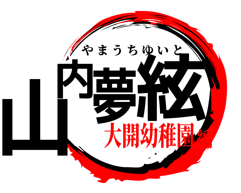  山内夢絃 やまうちゆいと 大開幼稚園編