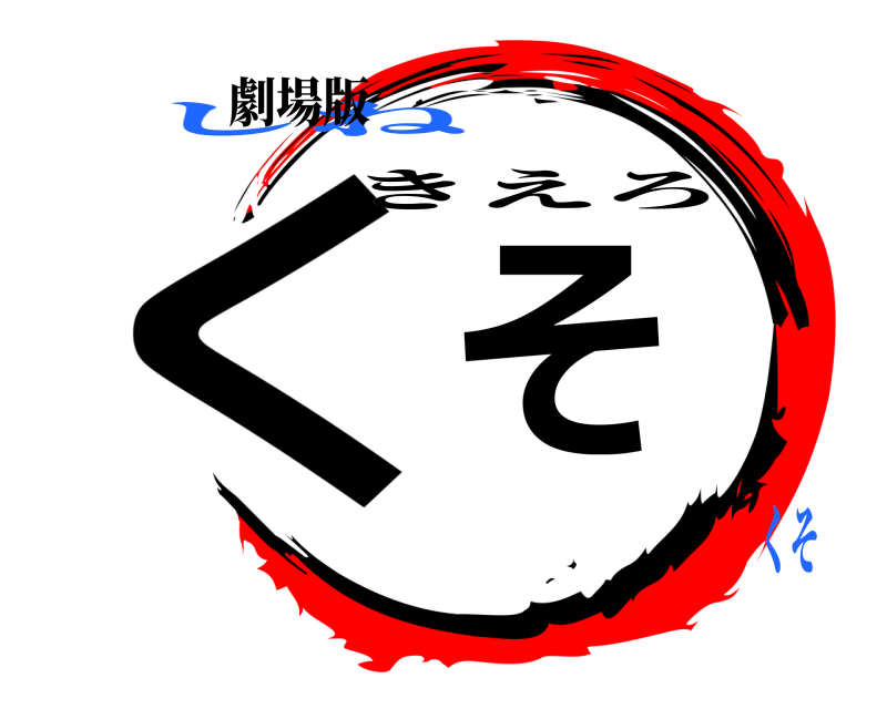 劇場版 くそ きえろ しねくそ