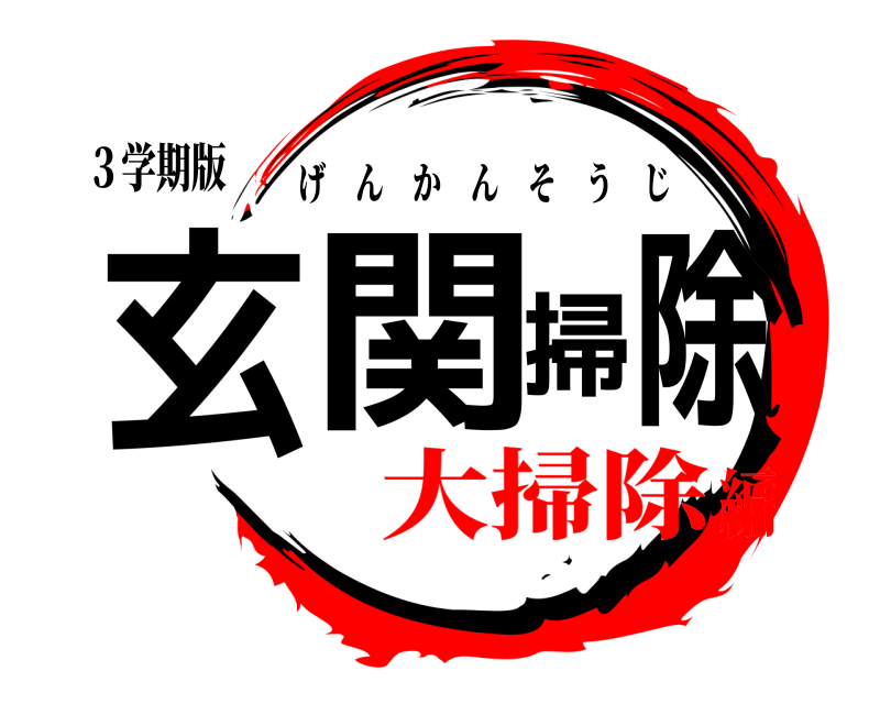 ３学期版 玄関掃除 げんかんそうじ 大掃除編