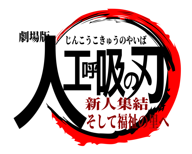 劇場版 人工呼吸の刃 じんこうこきゅうのやいば 新人集結そして福祉の里へ