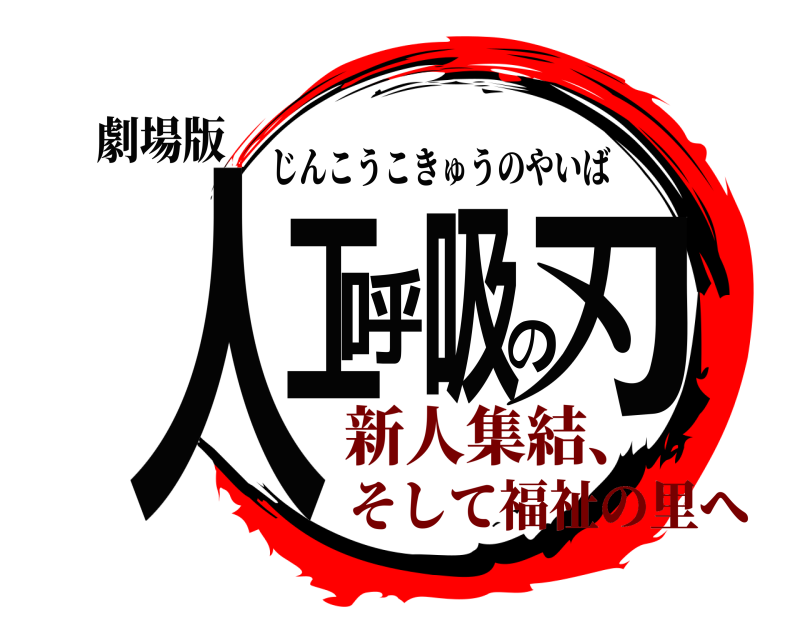 劇場版 人工呼吸の刃 じんこうこきゅうのやいば 新人集結、そして福祉の里へ