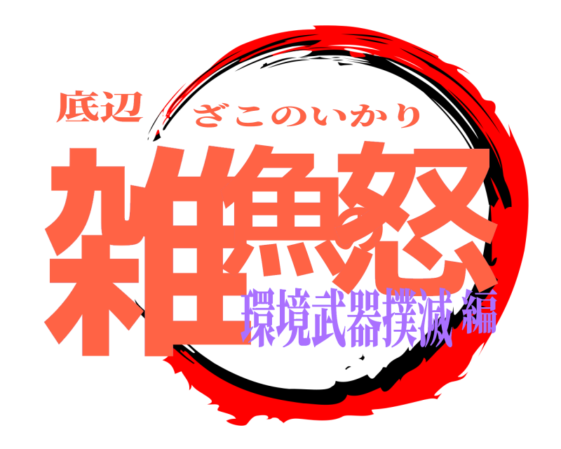 底辺 雑魚の怒 ざこのいかり 環境武器撲滅編