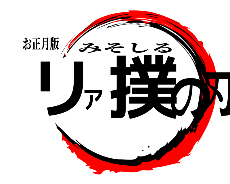 お正月版 リア撲の刃 みそしる 