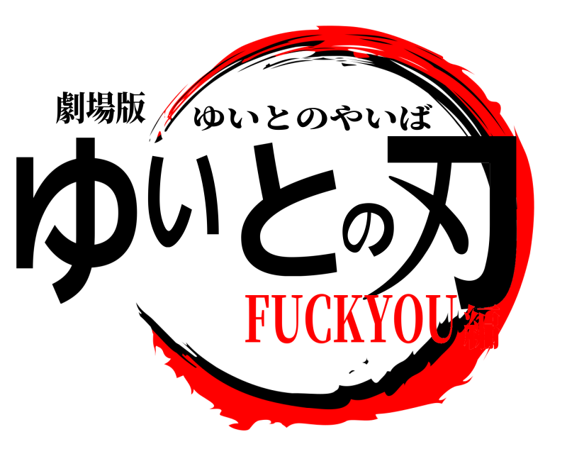 劇場版 ゆいとの刃 ゆいとのやいば FUCKYOU編
