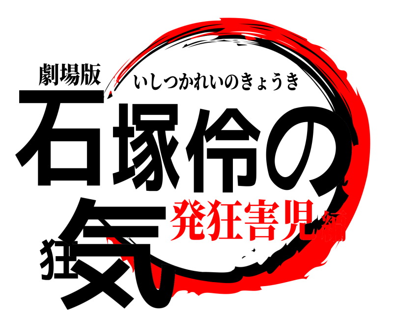 劇場版 石塚伶の狂気 いしつかれいのきょうき 発狂害児編