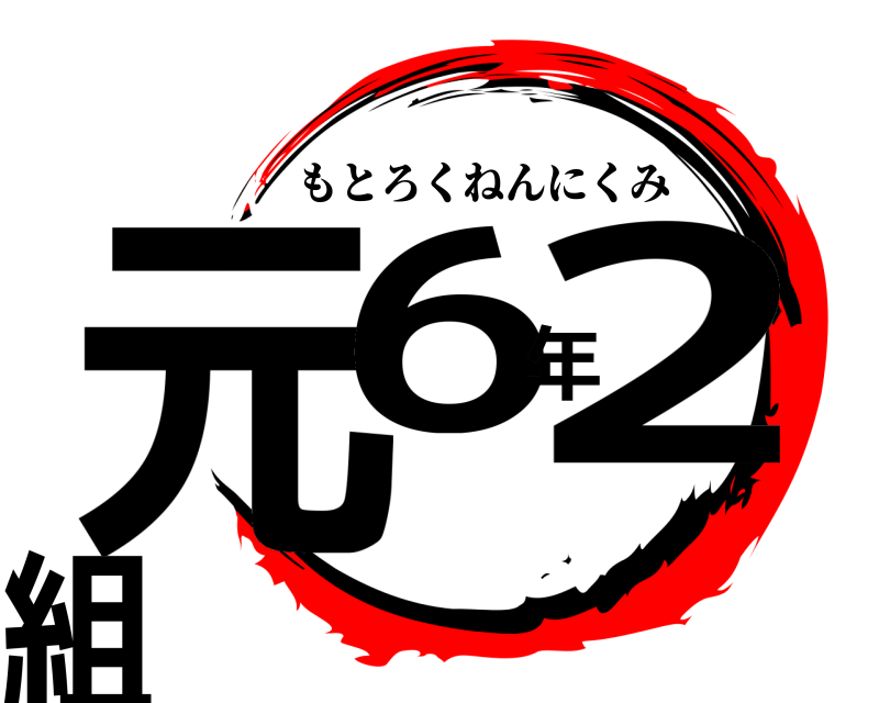  元6年2組 もとろくねんにくみ 