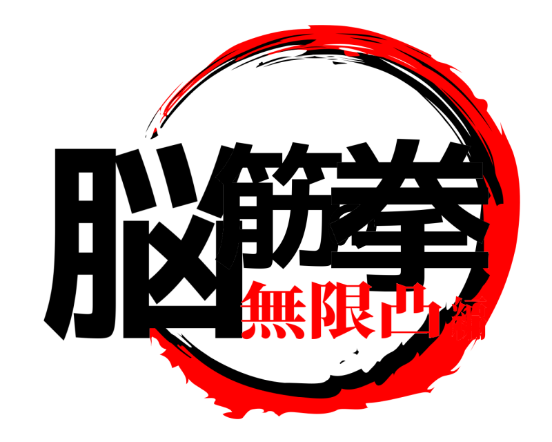  脳筋の拳  無限凸編