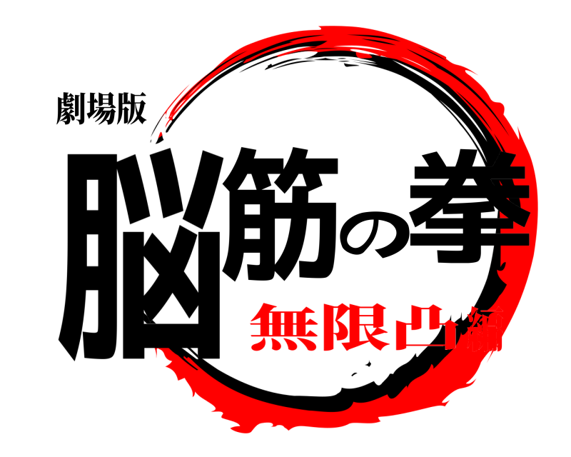 劇場版 脳筋の拳  無限凸編