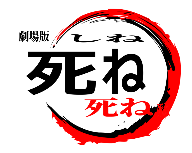 劇場版 死ね しね 死ね死ね