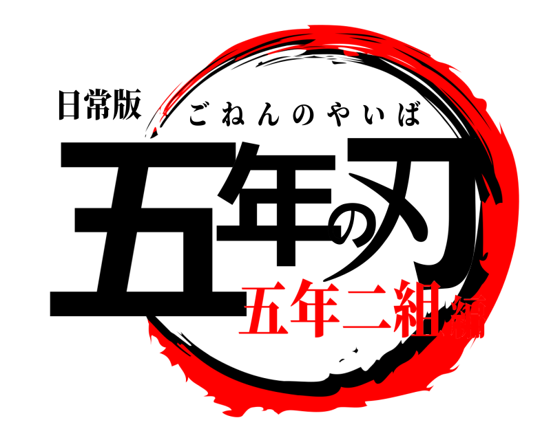 日常版 五年の刃 ごねんのやいば 五年二組編