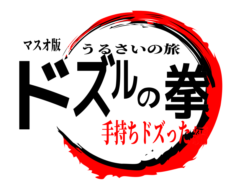 マスオ版 ドズルの拳 うるさいの旅 手持ちドズった編