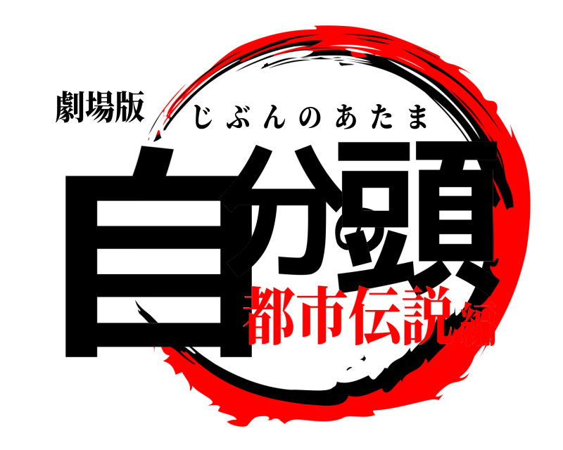 劇場版 自分の頭 じぶんのあたま 都市伝説編