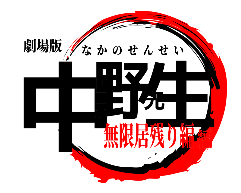 劇場版 中野先生 なかのせんせい 無限居残り編編