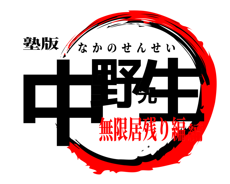 塾版 中野先生 なかのせんせい 無限居残り編編