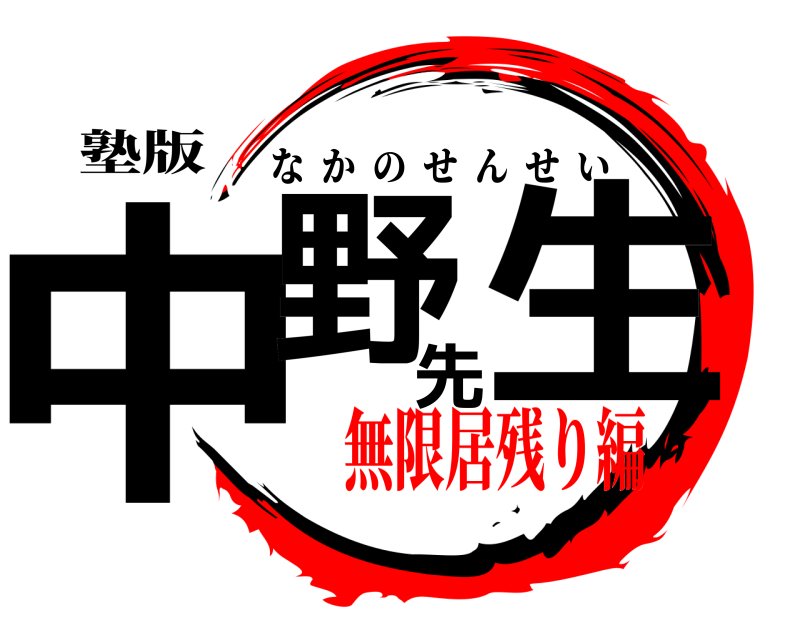 塾版 中野先生 なかのせんせい 無限居残り編