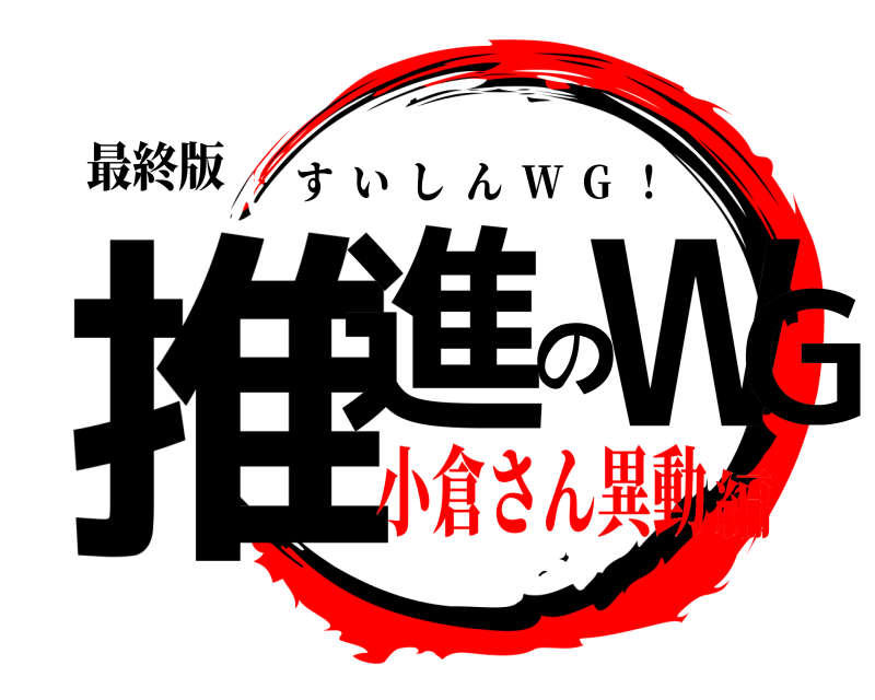 最終版 推進のWG すいしん  W  G  ！ 小倉さん異動編