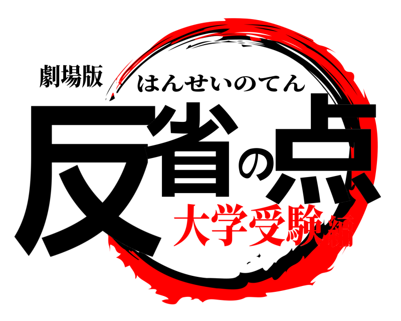 劇場版 反省の点 はんせいのてん 大学受験編