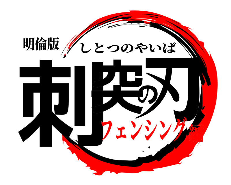明倫版 刺突の刃 しとつのやいば フェンシング編