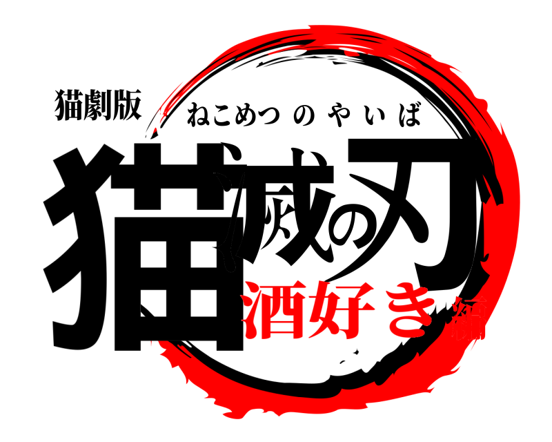 猫劇版 猫滅の刃 ねこめつのやいば 酒好き編