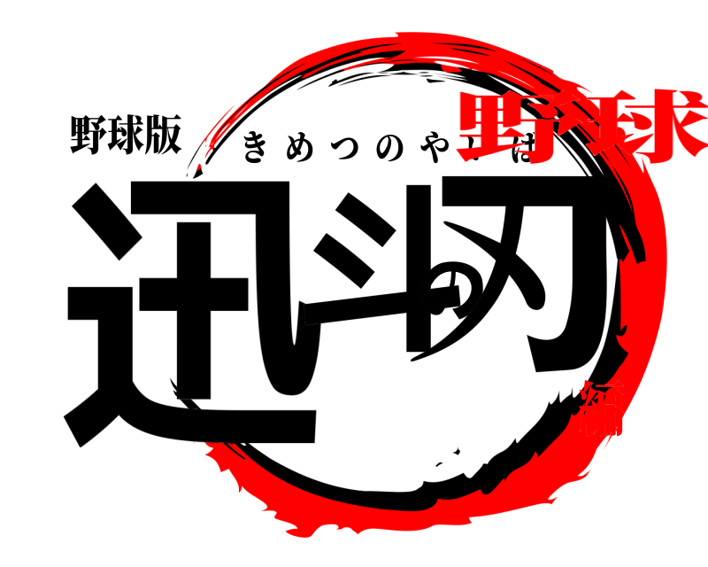 野球版 迅斗の刃 きめつのやいば 野球編