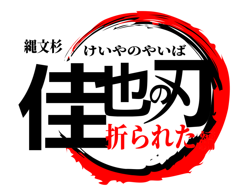 縄文杉 佳也の刃 けいやのやいば 折られた編