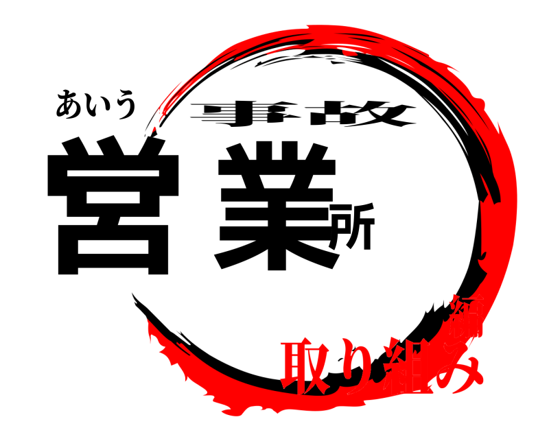 あいう 営業所 事故 取り組み編