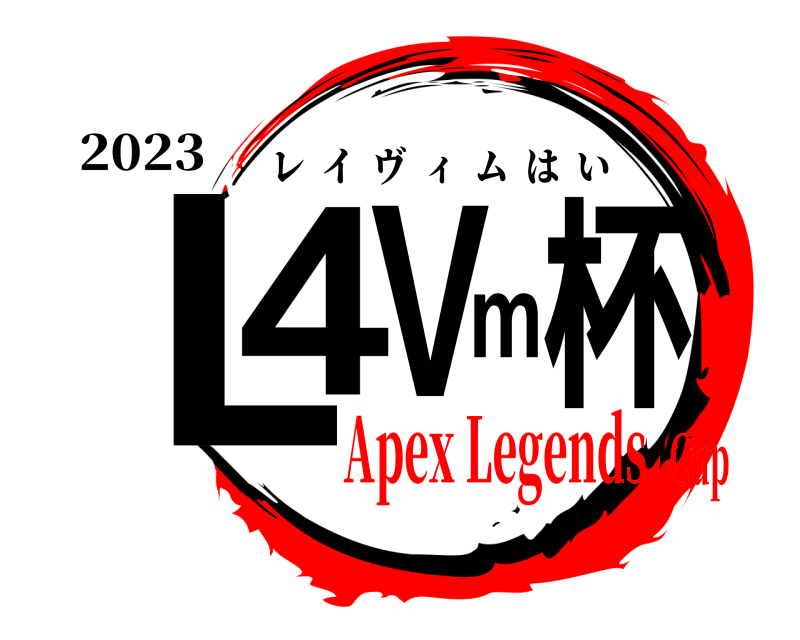 2023 L4Vm杯 レイ  ヴ  ィムはい Apex LegendsCup
