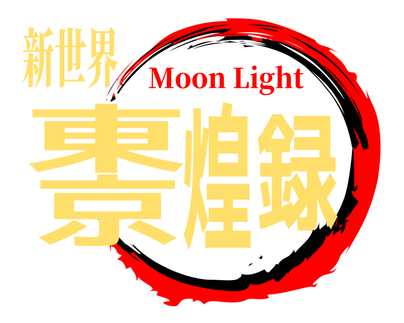 新世界 東京煌録 Moon Light Moon Light