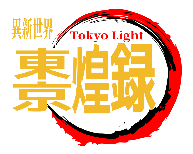 異新世界 東京煌録  Tokyo Light