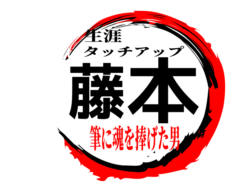 生涯 藤 本 タッチアップ 筆に魂を捧げた男