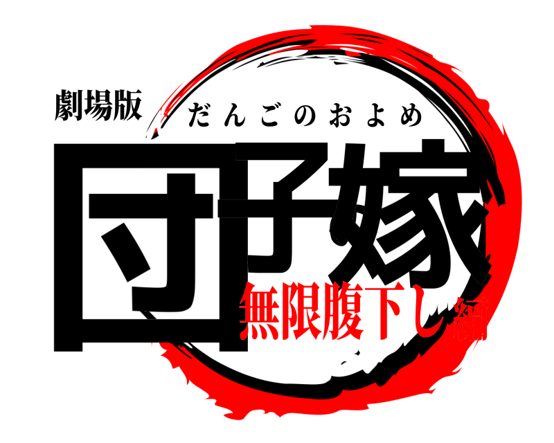 劇場版 団子の嫁 だんごのおよめ 無限腹下し編