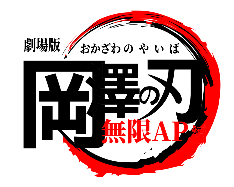 劇場版 岡澤の刃 おかざわのやいば 無限AP編
