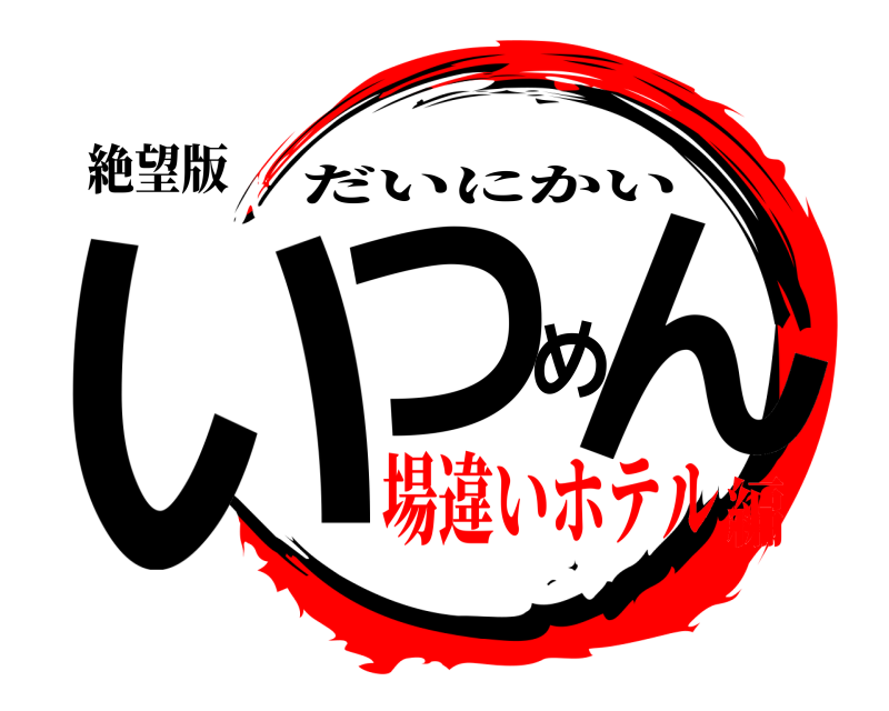 絶望版 いつめん だいにかい 場違いホテル編