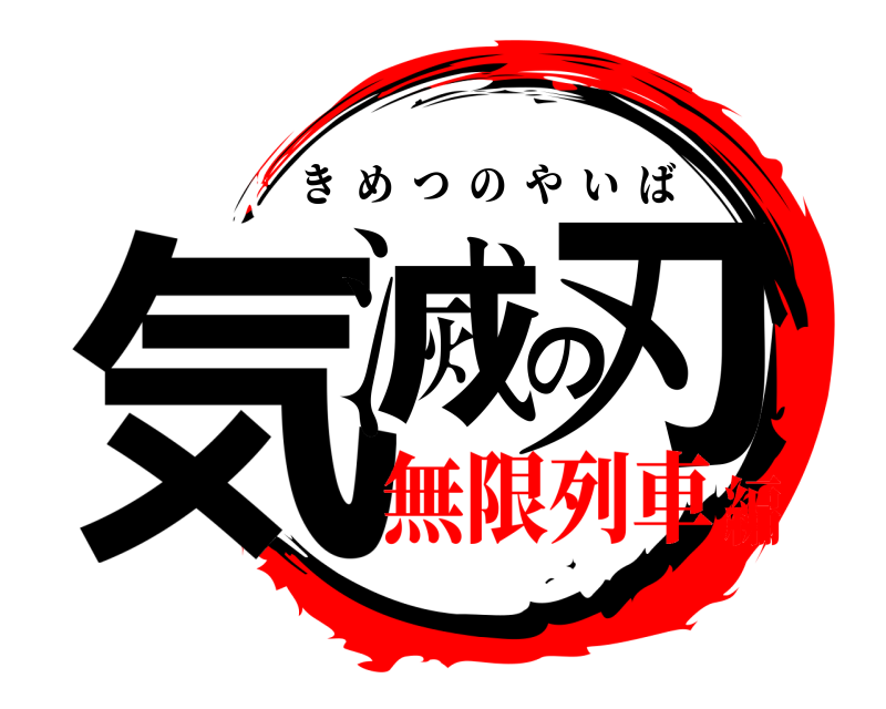  気滅の刃 きめつのやいば 無限列車編