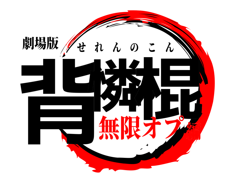 劇場版 背憐の棍 せれんのこん 無限オプ編