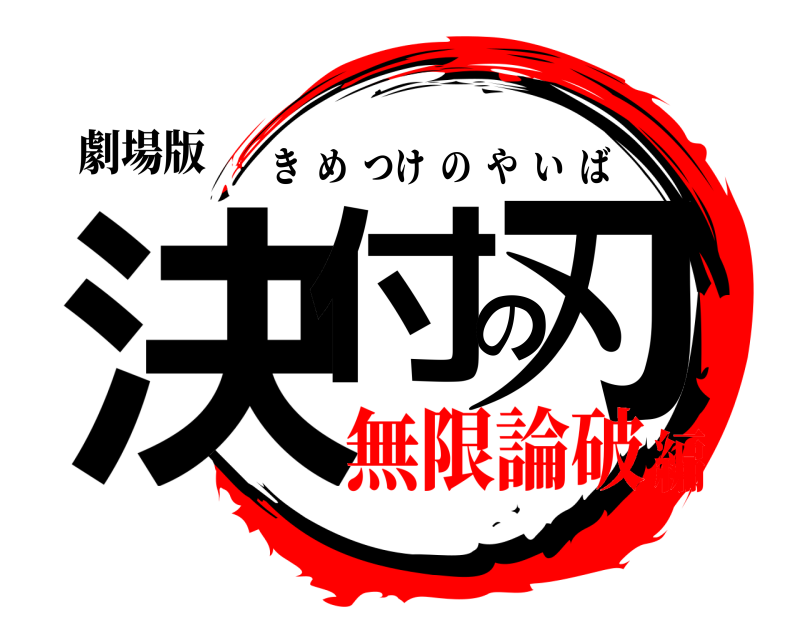 劇場版 決付の刃 きめつけのやいば 無限論破編