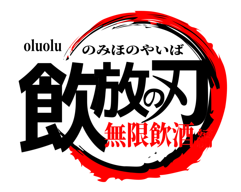 oluolu 飲放の刃 のみほのやいば 無限飲酒編