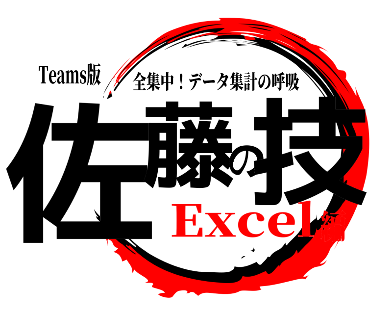 Teams版 佐藤の技 全集中！データ集計の呼吸 Excel編