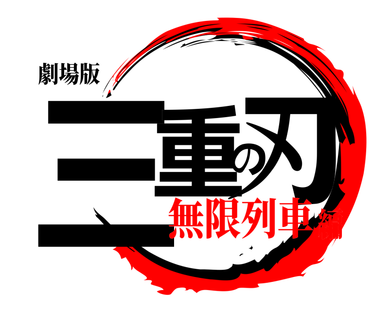 劇場版 三重の刃 みえのやいば 無限列車編