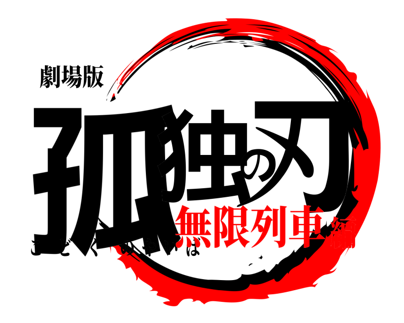 劇場版 孤独の刃 こどくのやいば 無限列車編