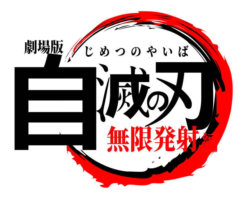 劇場版 自滅の刃 じめつのやいば 無限発射編