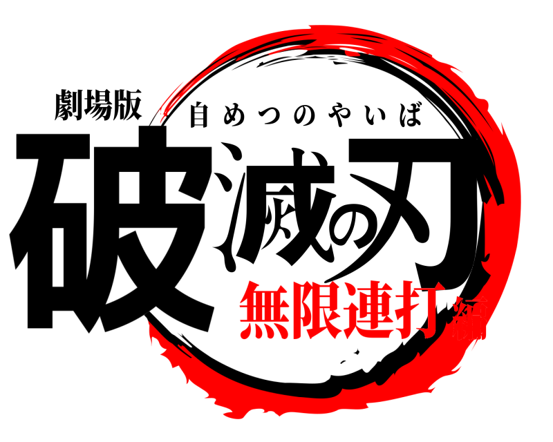 劇場版 破滅の刃 自めつのやいば 無限連打編
