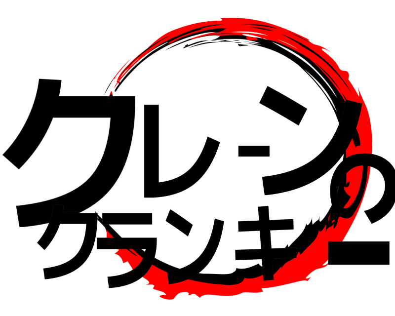  クーレーンのクランキ  