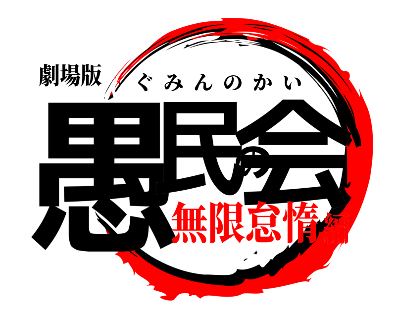 劇場版 愚民の会 ぐみんのかい 無限怠惰編