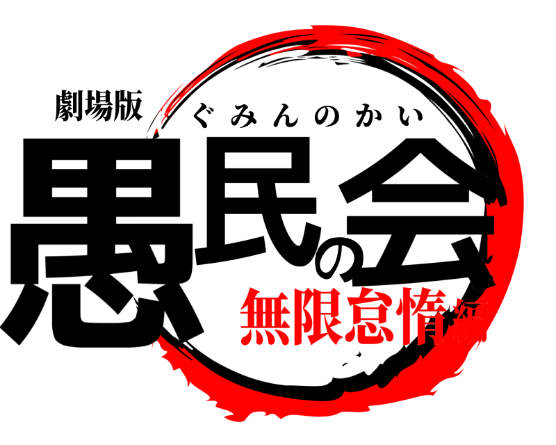 劇場版 愚民の会 ぐみんのかい 無限怠惰編