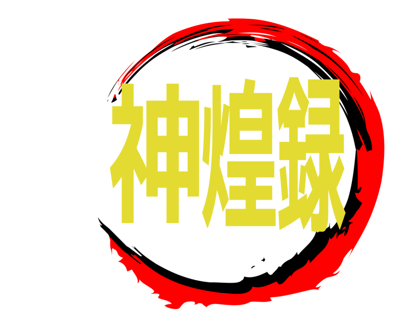  神煌録  