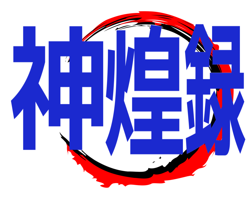  神煌録  