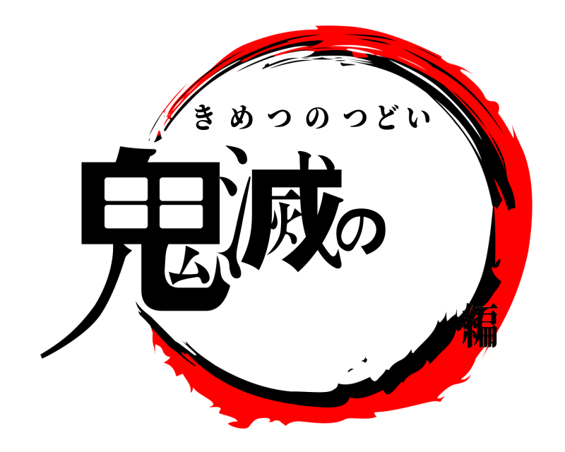  鬼滅の きめつのつどい 編
