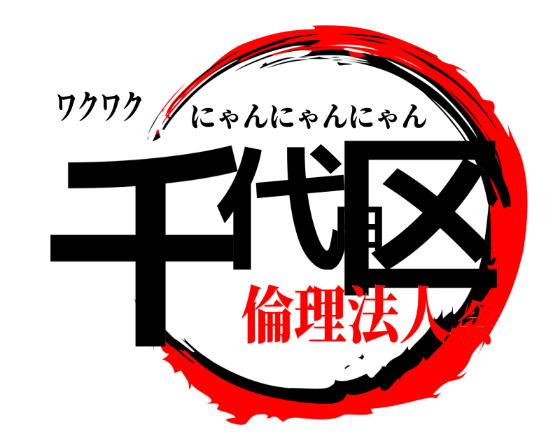 ワクワク 千代田区 にゃんにゃんにゃん 倫理法人会