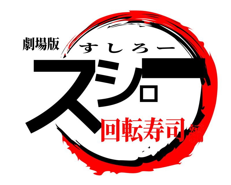劇場版 スシロー すしろー 回転寿司編
